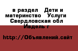  в раздел : Дети и материнство » Услуги . Свердловская обл.,Ивдель г.